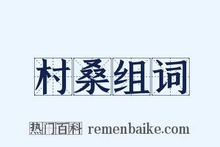 村桑组词是什么意思的图片